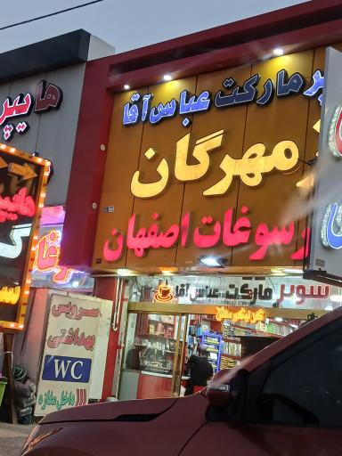 عکس سوپرمارکت عباس آقا