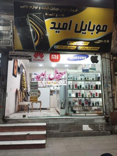 فروشگاه موبایل امید