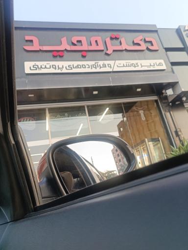 عکس هایپر گوشت دکتر حمید