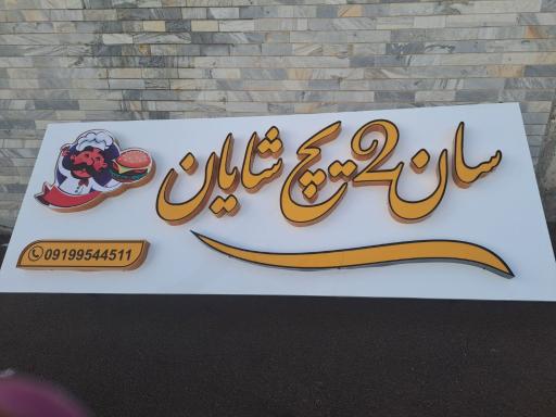عکس ساندویچی شایان