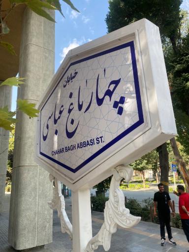 عکس پیاده راه چهارباغ 