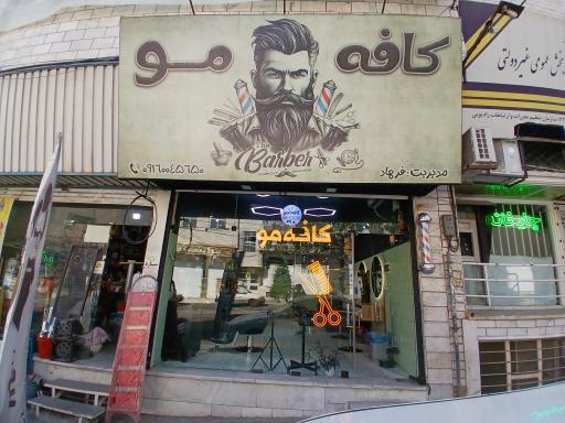 عکس آرایشگاه کافه مو