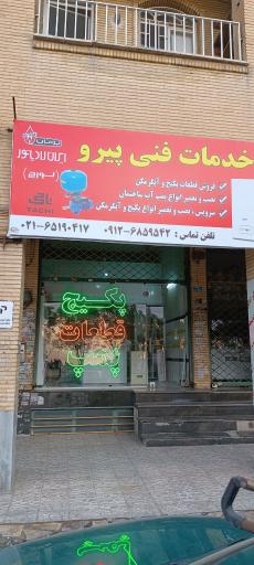 عکس خدمات فنی پیرو