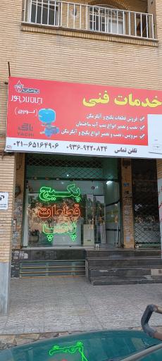 عکس خدمات فنی پیرو