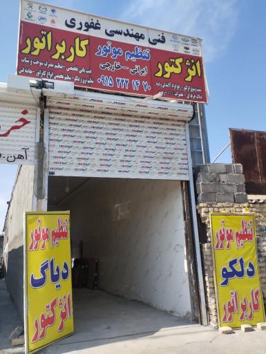 عکس فنی مهندسی غفوری