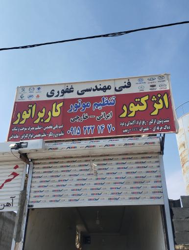 عکس فنی مهندسی غفوری