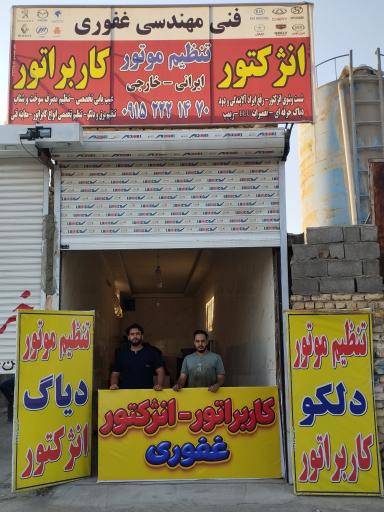عکس فنی مهندسی غفوری