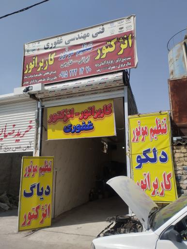 عکس فنی مهندسی غفوری