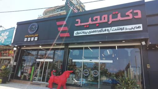 عکس هایپر گوشت دکتر مجید