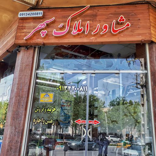 عکس کارگزاری تخصصی املاک سپهر