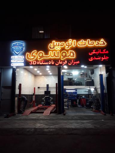 عکس خدمات اتومبیل موسوی