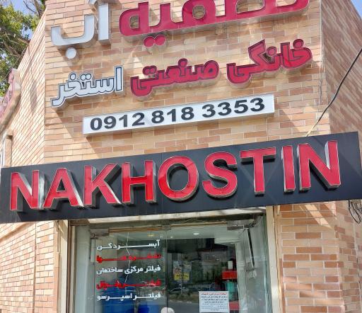 عکس تصفیه آب نخستین