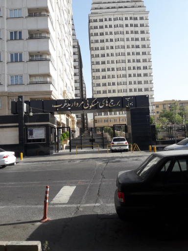 عکس مجتمع مسکونی مروارید غرب