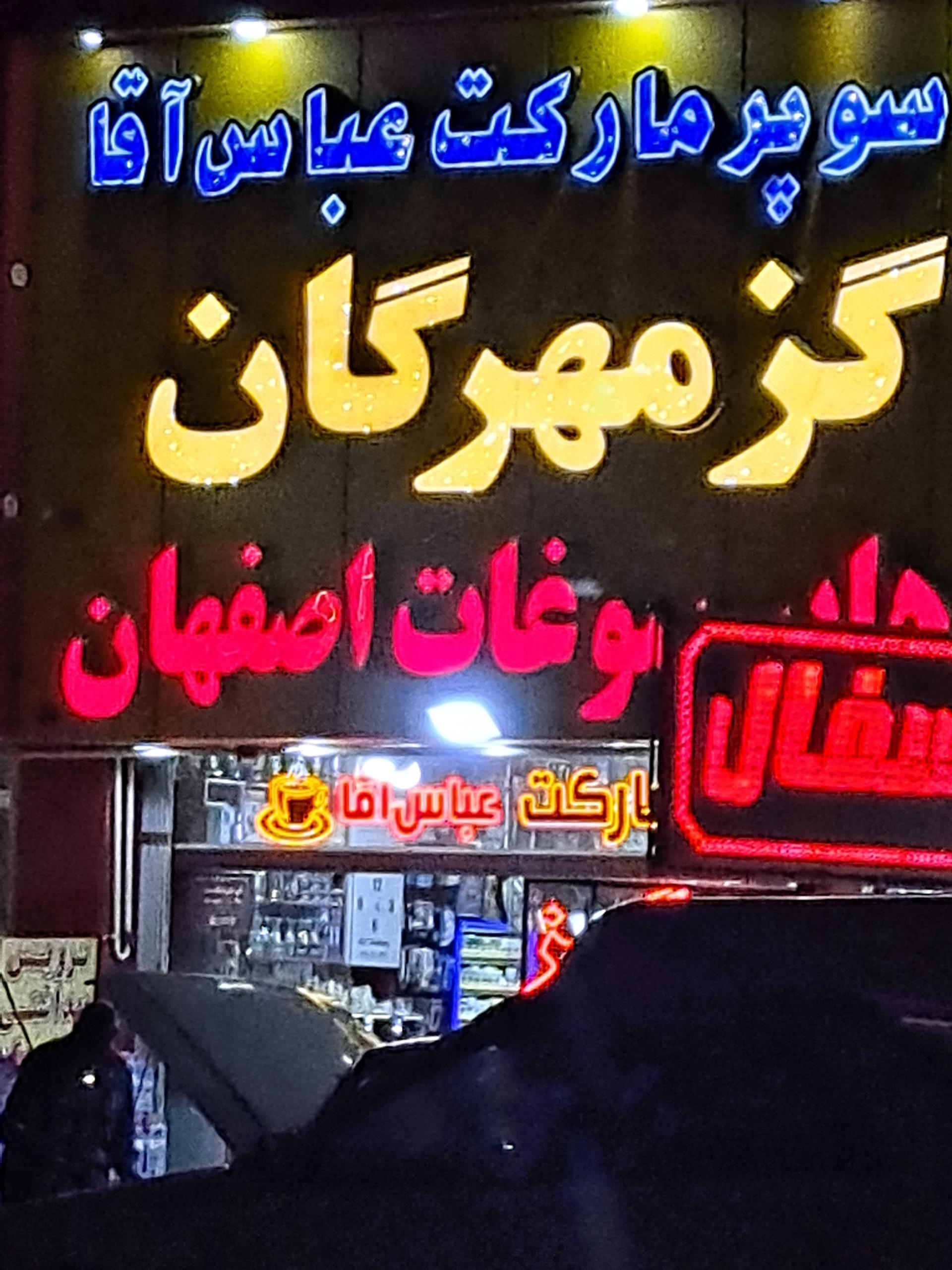 عکس سوپرمارکت عباس آقا
