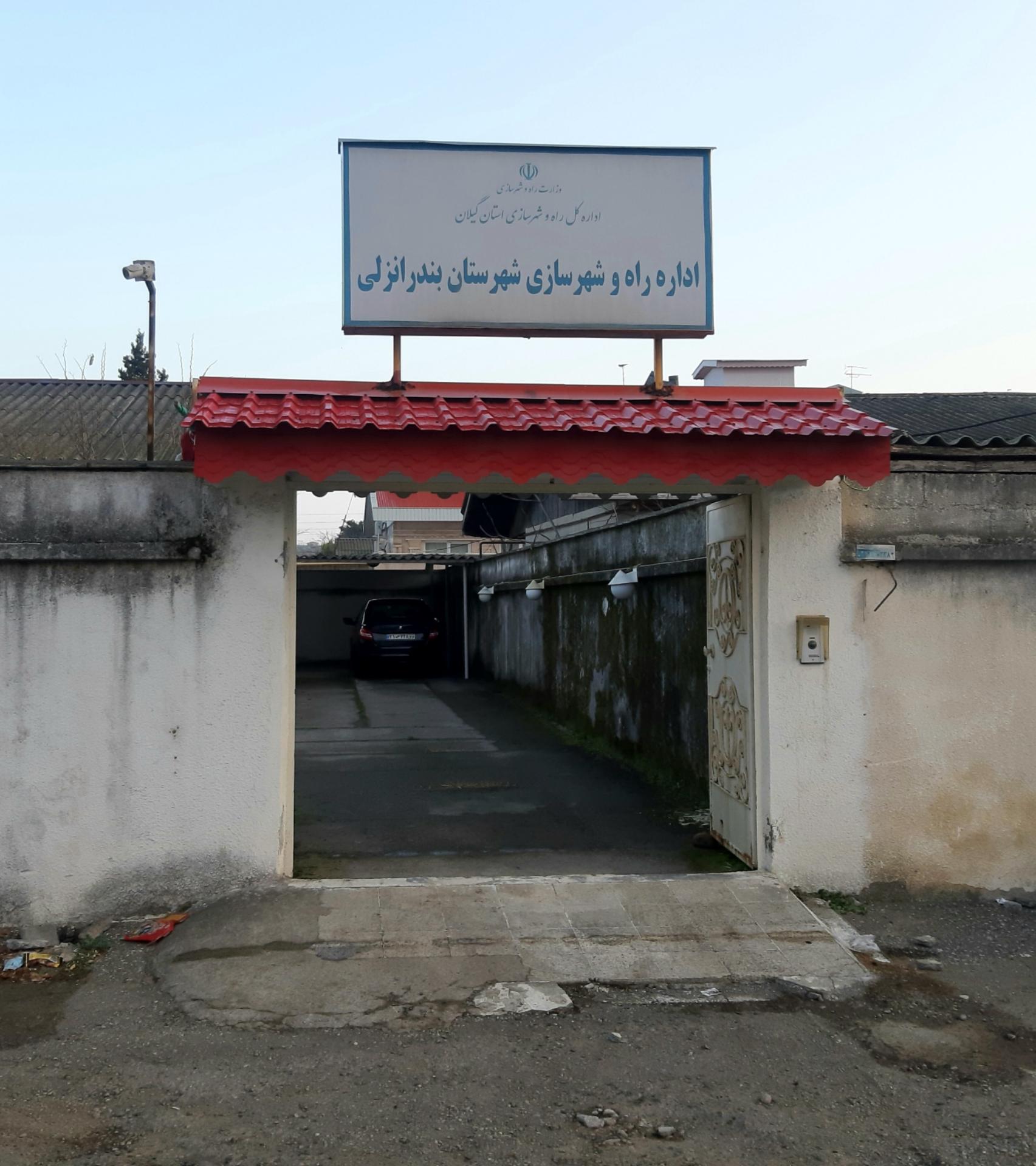 عکس اداره راه و شهر سازی بندر انزلی