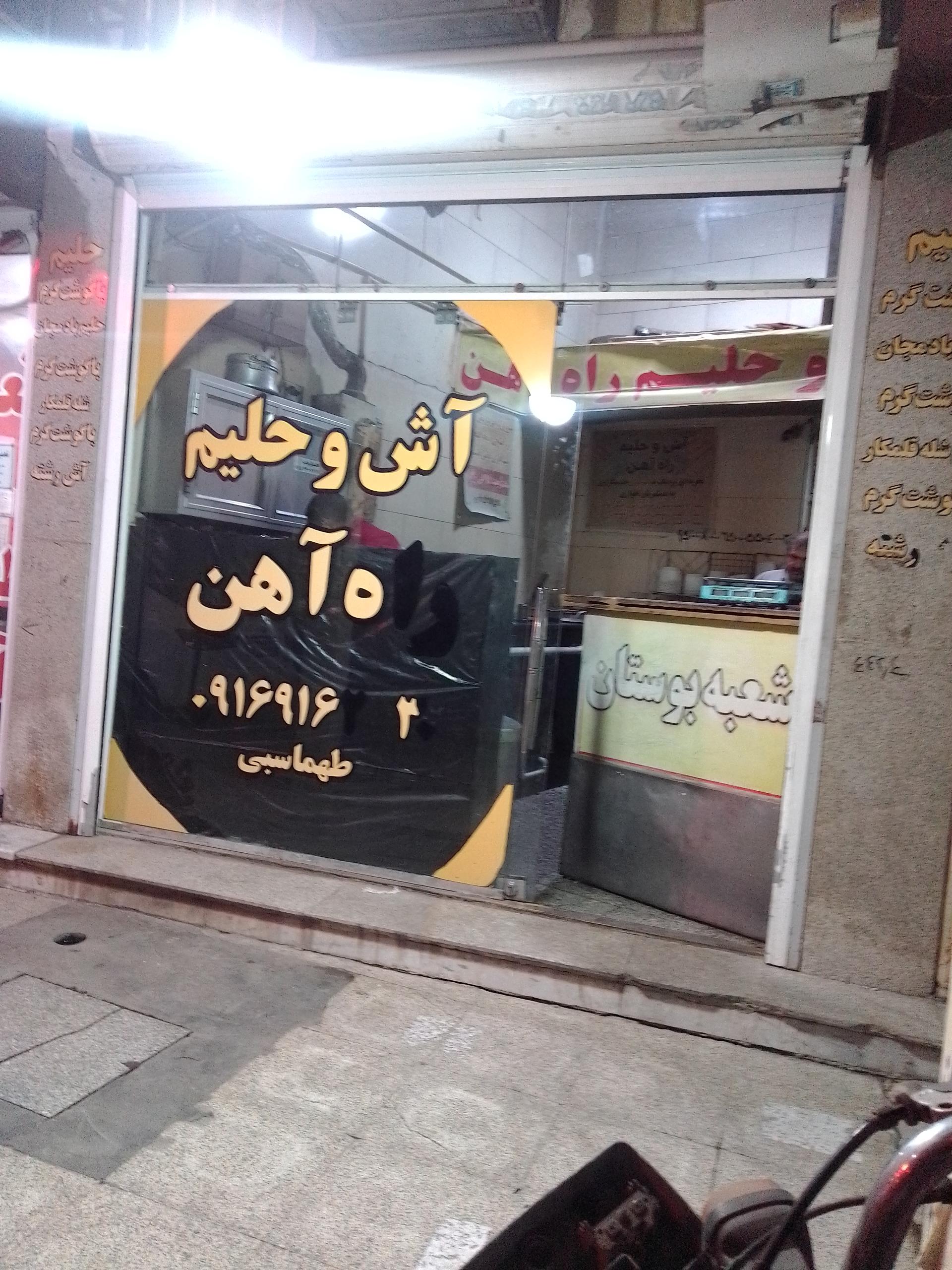 عکس آش و حلیم راه آهن