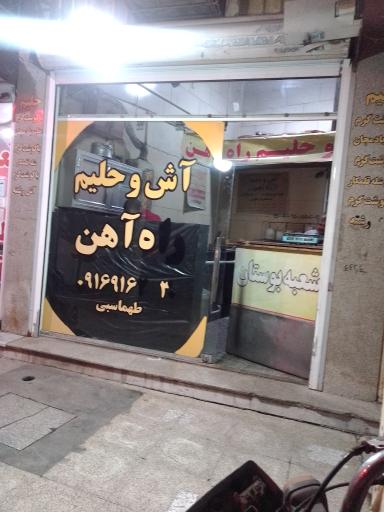 عکس آش و حلیم راه آهن