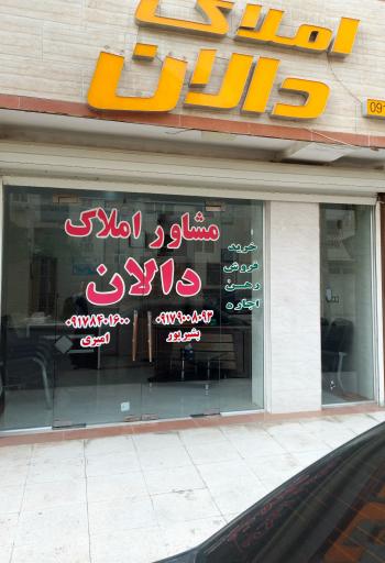 املاک دالان