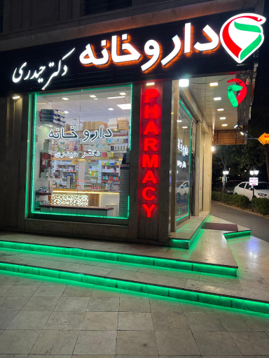 عکس داروخانه دکتر حیدری
