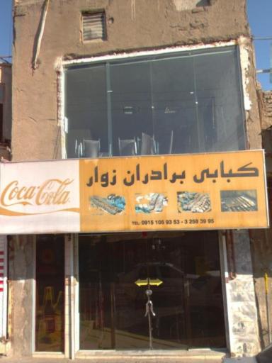 عکس کبابی برادران زوار