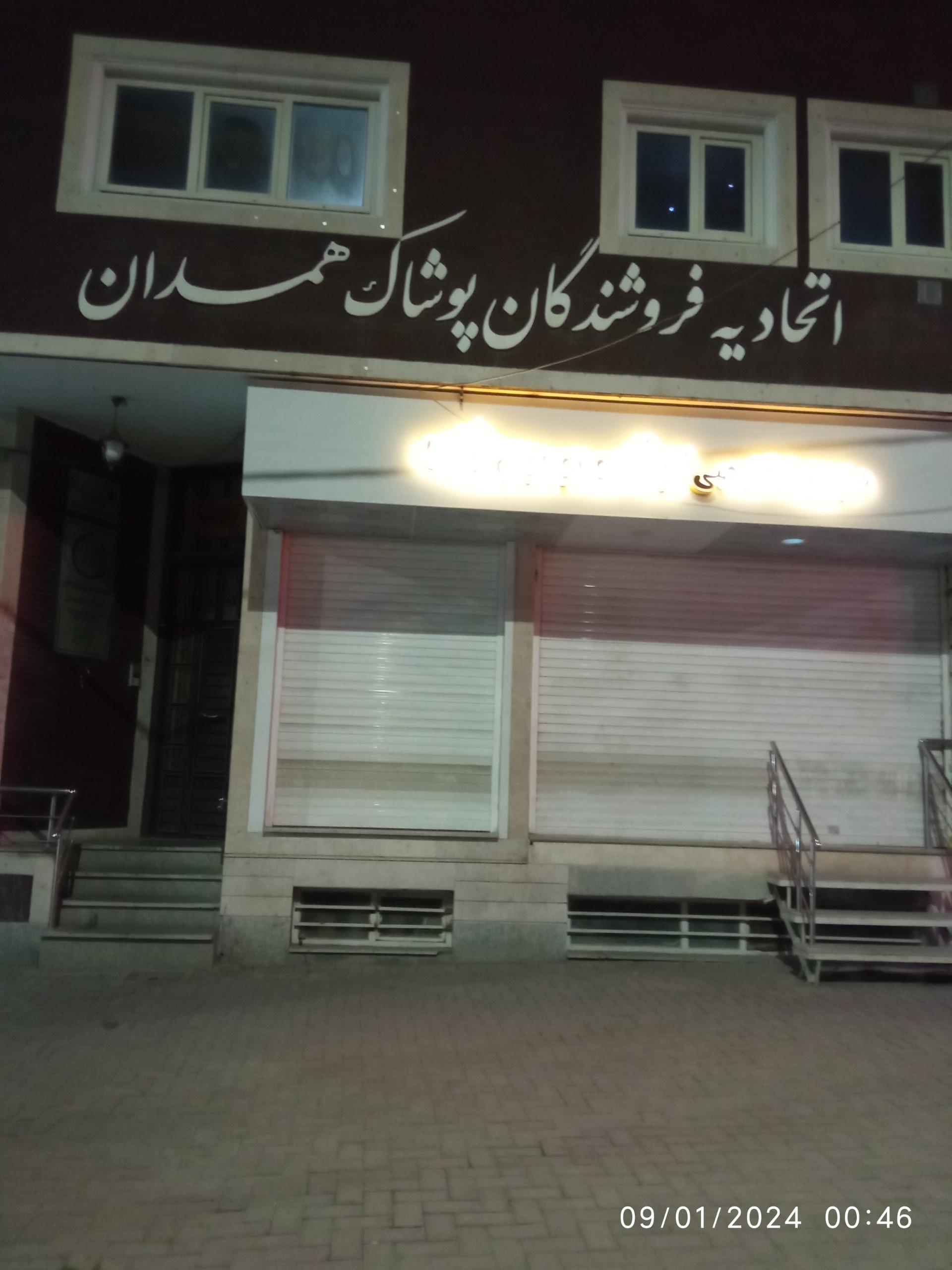 عکس اتحادیه صنف پوشاک همدان