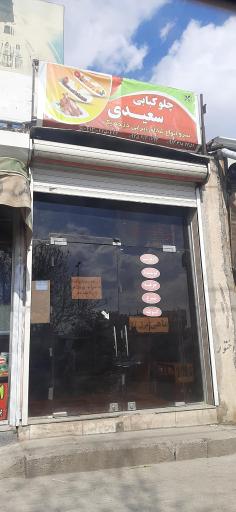 عکس چلوکبابی سعیدی 