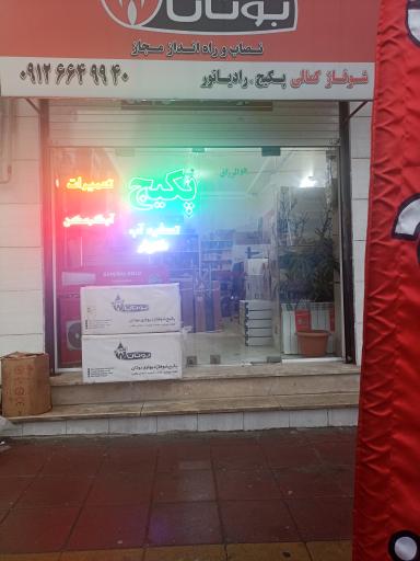 عکس شوفاژ کمالی پکیج کولر گازی