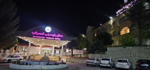 عکس هتل پارسیان