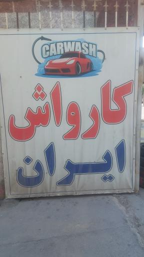 عکس کارواش ایران