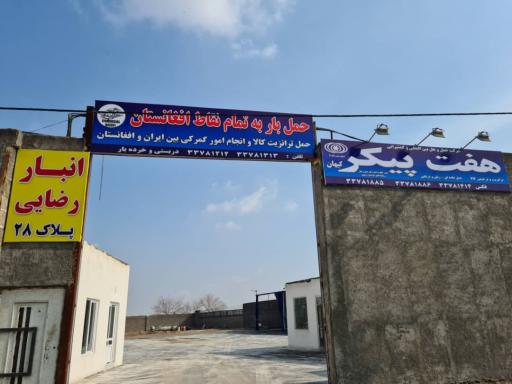 عکس باربری رضایی افغانستان (هفت پیکر کیهان)