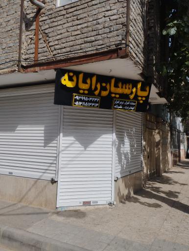 عکس پارسیان رایانه