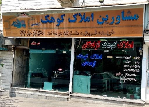 عکس املاک کوهک آزادگان