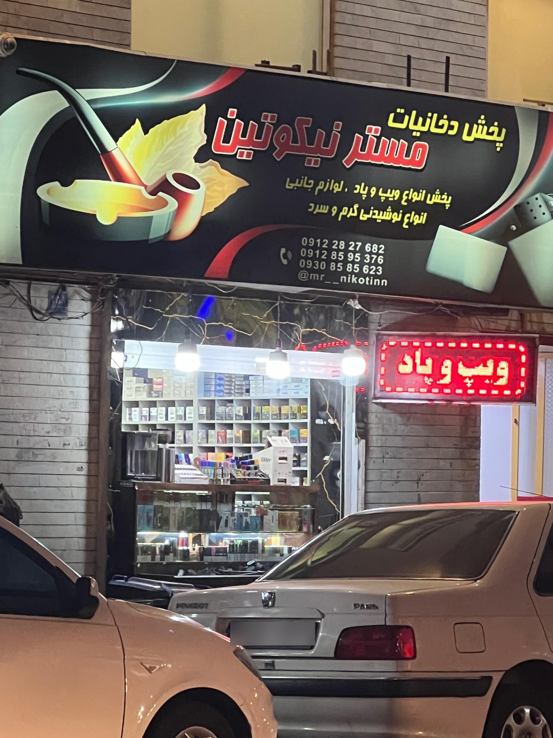عکس فروشگاه دخانیات مستر نیکوتین
