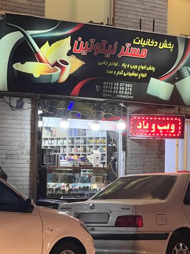 عکس فروشگاه دخانیات مستر نیکوتین