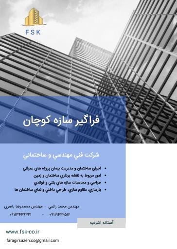 عکس شرکت فراگیر سازه کوچان