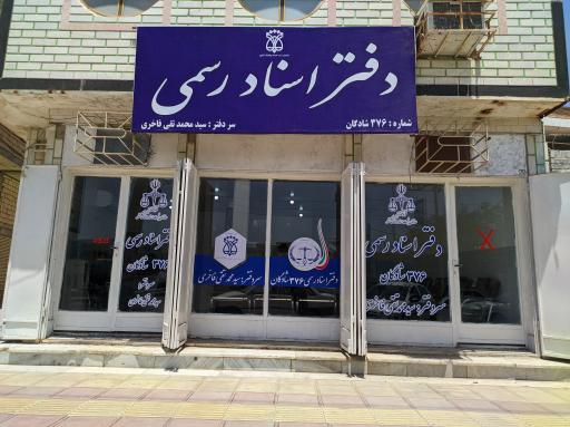 دفتر اسناد رسمی (کد ۳۷۶ شادگان)