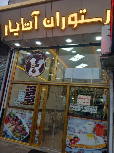 عکس رستوران آتایار مرند
