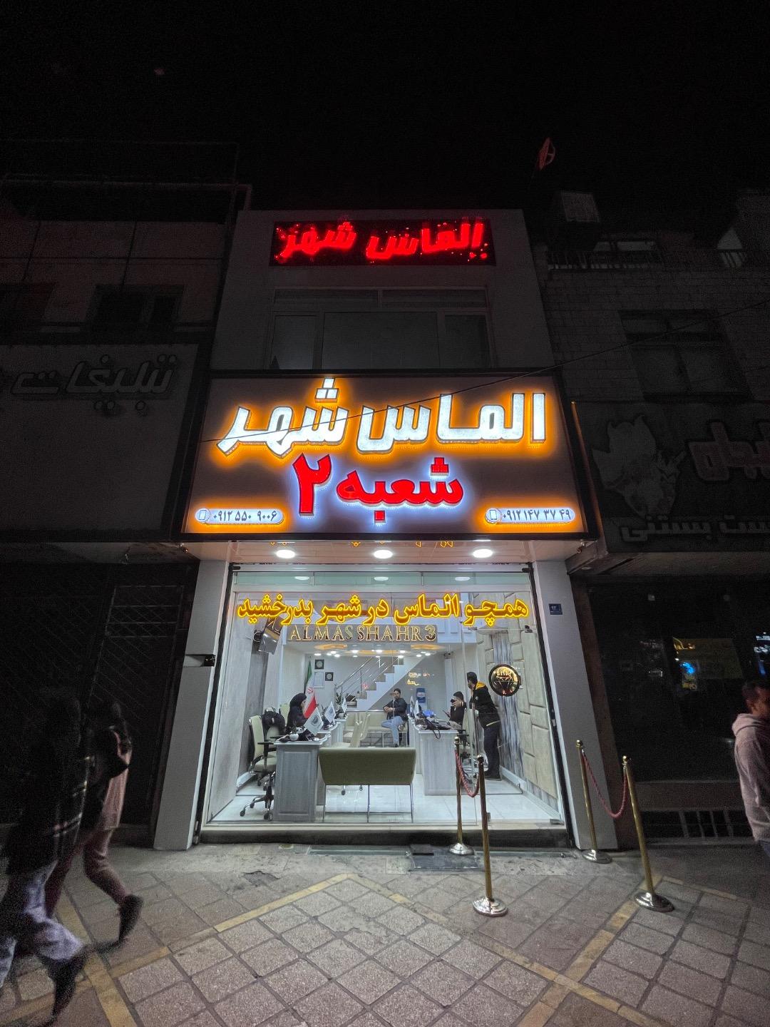 عکس مسکن الماس شهر شعبه ۲