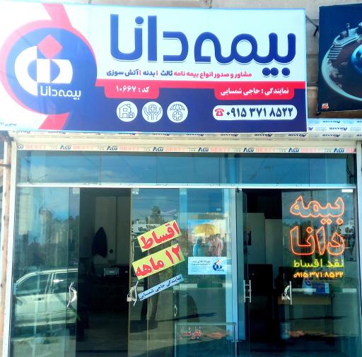 عکس نمایندگی بیمه آسیا و دانا شمسایی