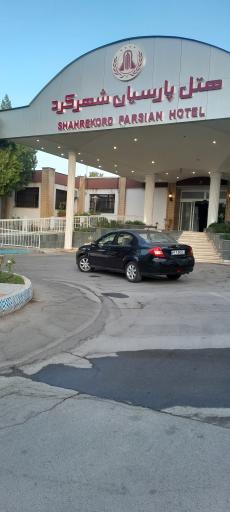 عکس هتل پارسیان