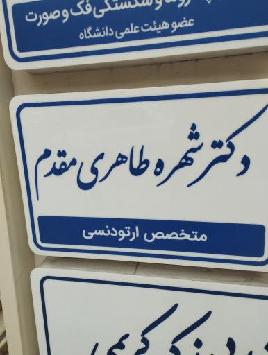 دکتر شهره طاهری مقدم