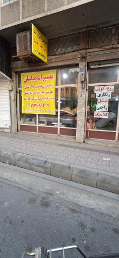 عکس تعمیرات مبلمان مانیران