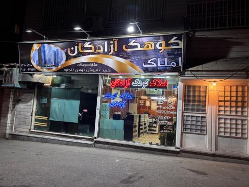 املاک کوهک آزادگان