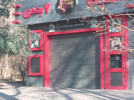 عکس سینما 6 بعدی قیطریه