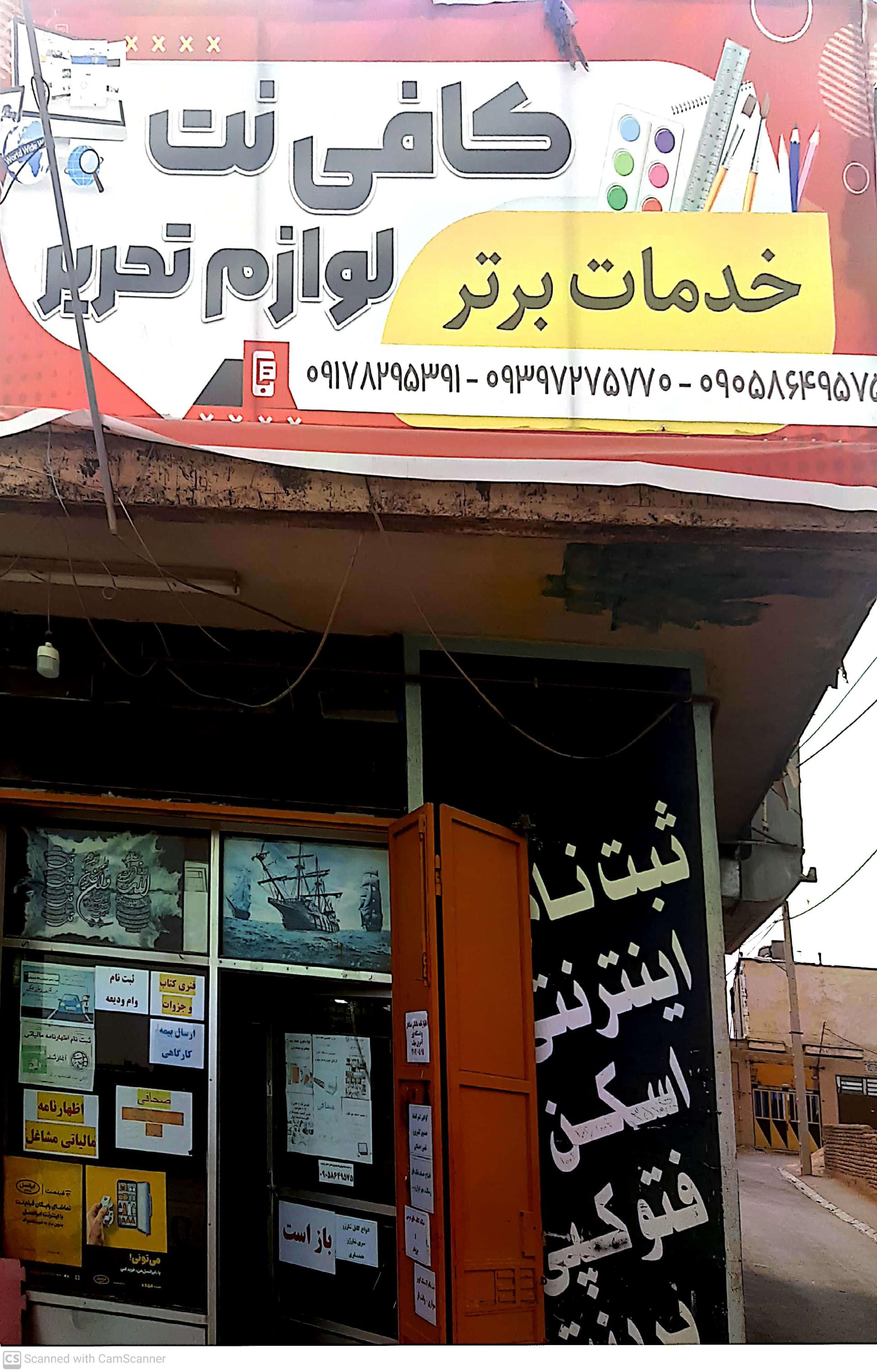 عکس کافی نت خدمات برتر شعبه ۱