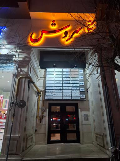 عکس ساختمان سروش