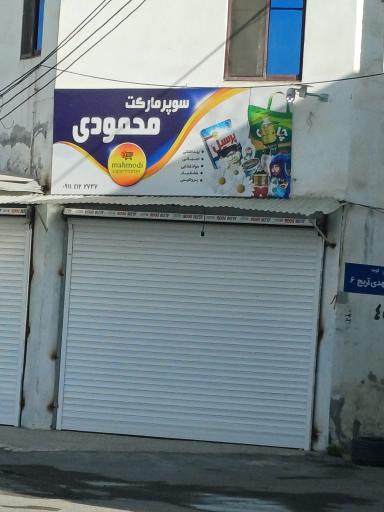 عکس سوپرمارکت محمودی