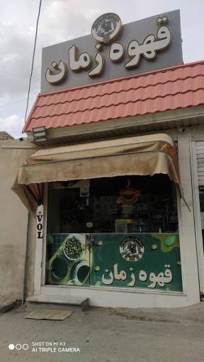 عکس قهوه زمان