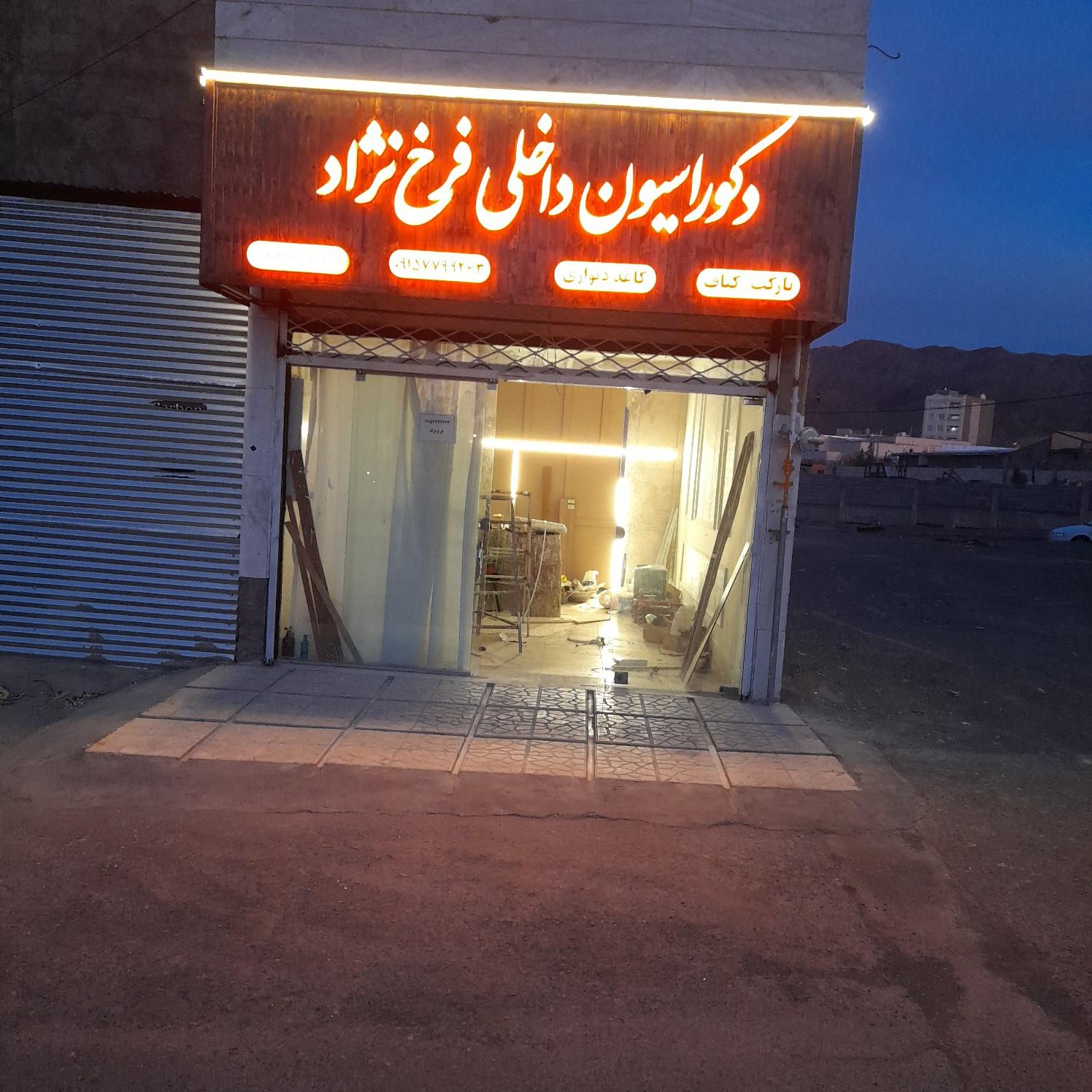 عکس دکوراسیون داخلی فرخ نژاد 