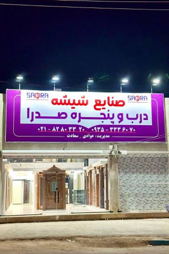 عکس صنایع شیشه و درب و پنجره ی صدرا